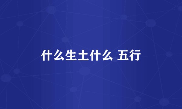 什么生土什么 五行