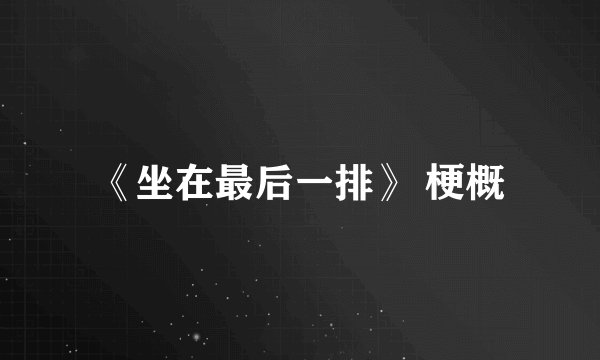 《坐在最后一排》 梗概