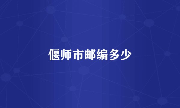 偃师市邮编多少