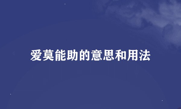爱莫能助的意思和用法