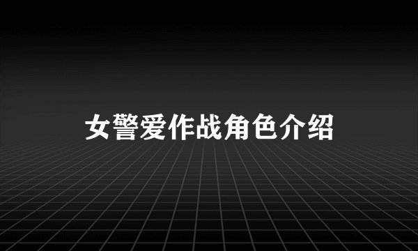 女警爱作战角色介绍