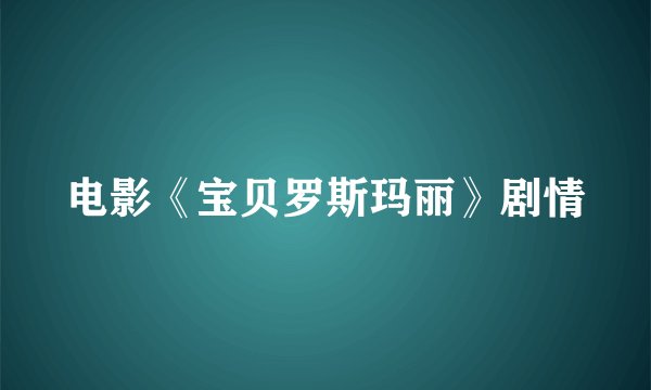 电影《宝贝罗斯玛丽》剧情