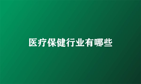 医疗保健行业有哪些