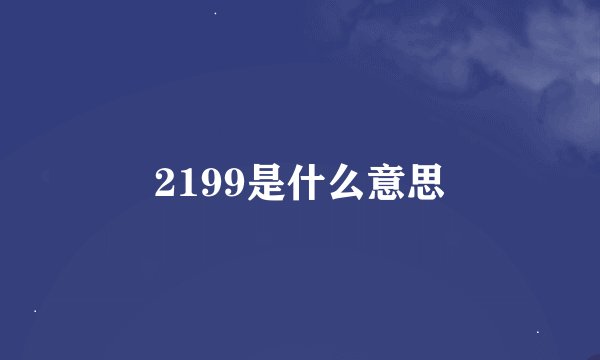 2199是什么意思