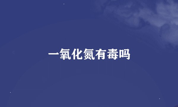 一氧化氮有毒吗