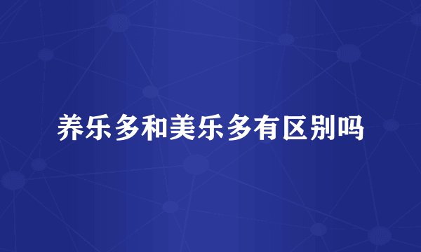 养乐多和美乐多有区别吗