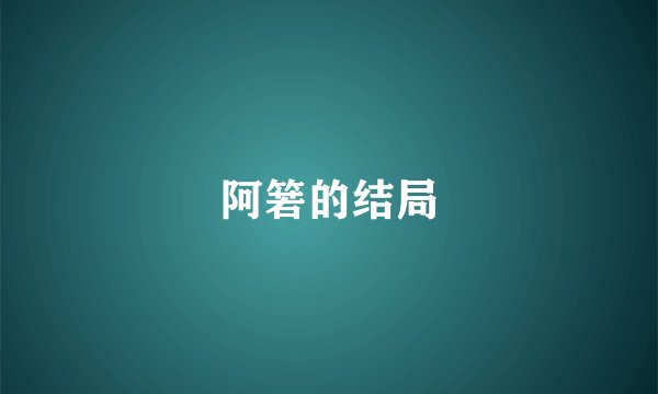 阿箬的结局