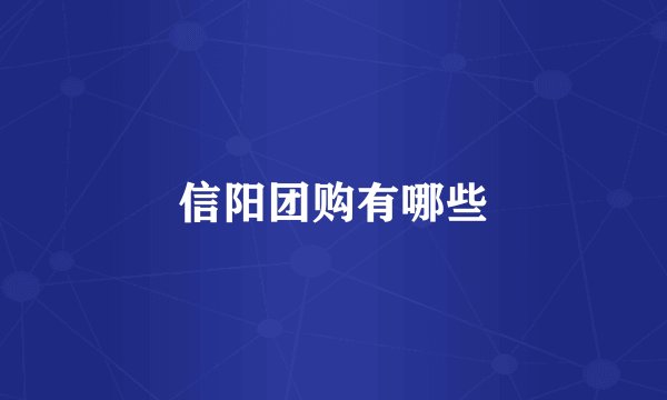 信阳团购有哪些
