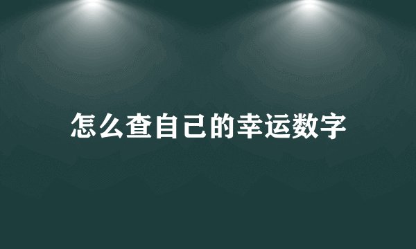 怎么查自己的幸运数字