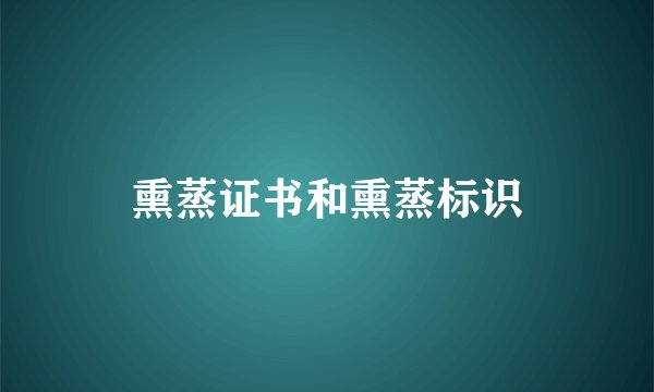 熏蒸证书和熏蒸标识