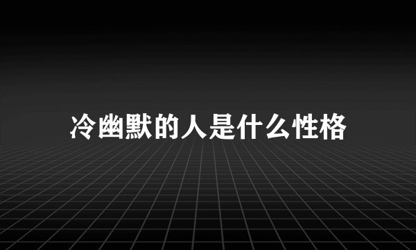 冷幽默的人是什么性格