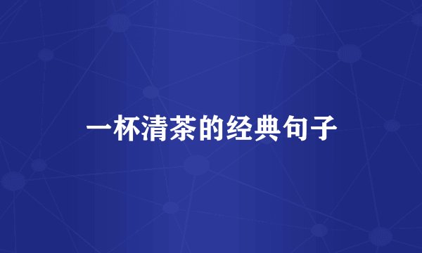 一杯清茶的经典句子