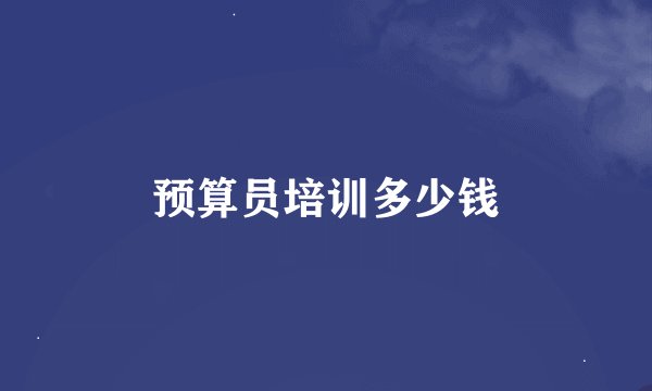 预算员培训多少钱