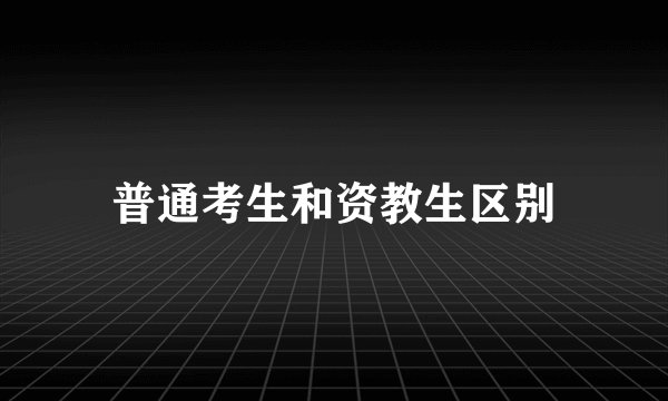普通考生和资教生区别