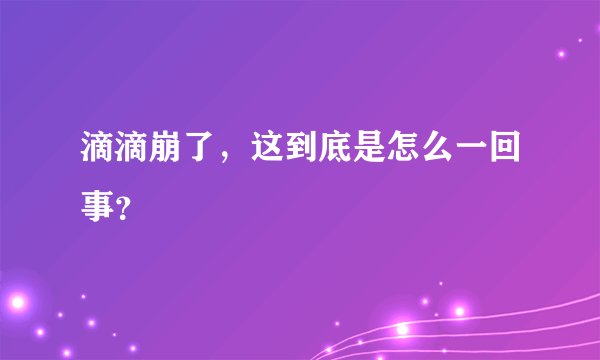 滴滴崩了，这到底是怎么一回事？