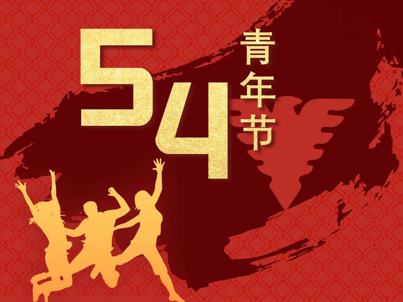 五四青年节感想