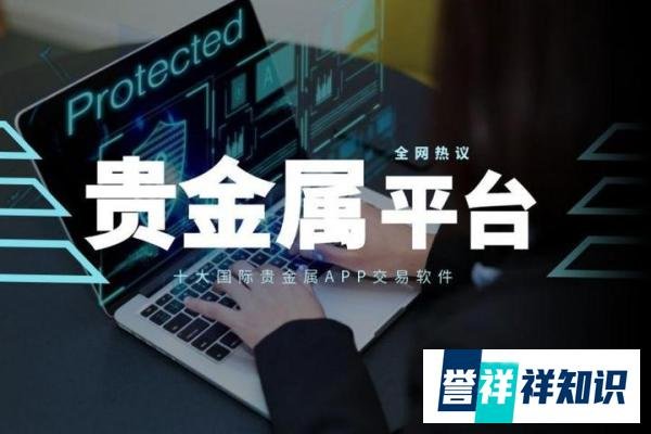 国际十大正规炒贵金属交易APP软件平台排名（2025版情况一览）