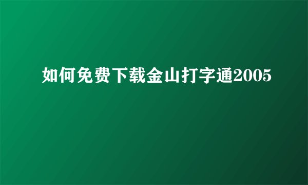 如何免费下载金山打字通2005