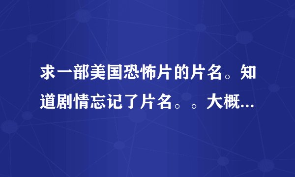 求一部美国恐怖片的片名。知道剧情忘记了片名。。大概一座荒废的酒店里面住着一个老太婆和她的儿子,