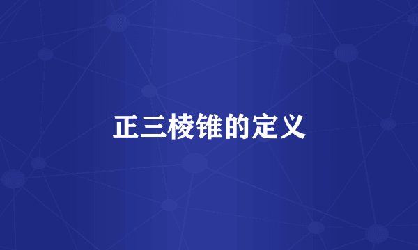 正三棱锥的定义