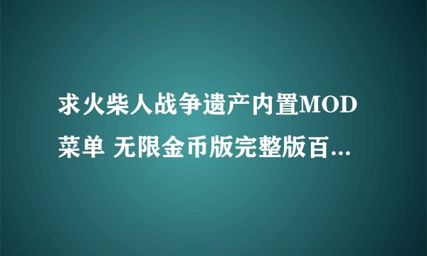求火柴人战争遗产内置MOD菜单 无限金币版完整版百度网盘链接