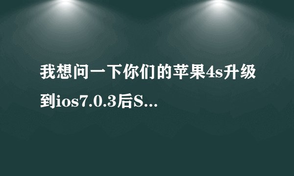 我想问一下你们的苹果4s升级到ios7.0.3后Siri的声音变了变得很低沉像感冒了一样，不知道是