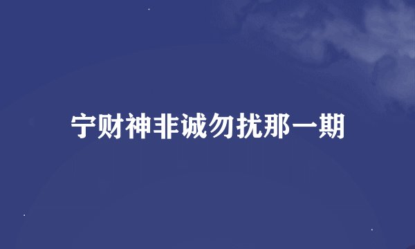 宁财神非诚勿扰那一期