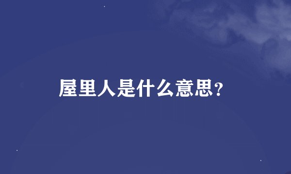 屋里人是什么意思？