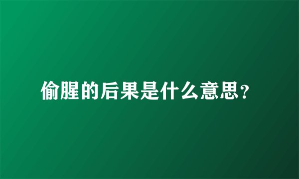 偷腥的后果是什么意思？