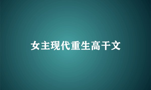 女主现代重生高干文