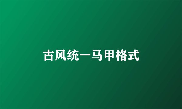 古风统一马甲格式