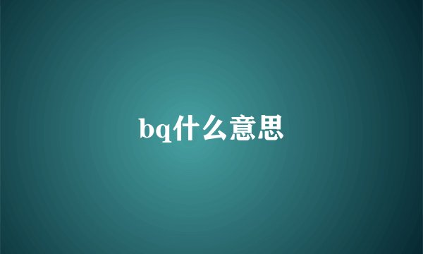bq什么意思