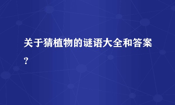 关于猜植物的谜语大全和答案？