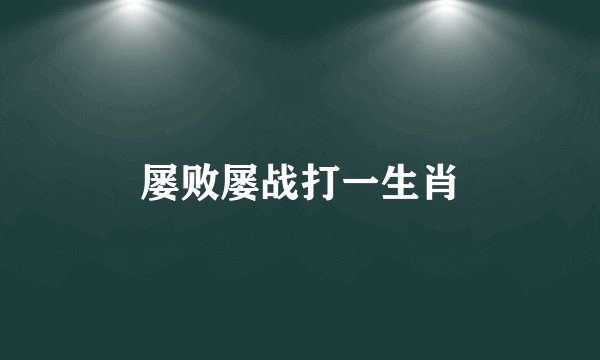 屡败屡战打一生肖