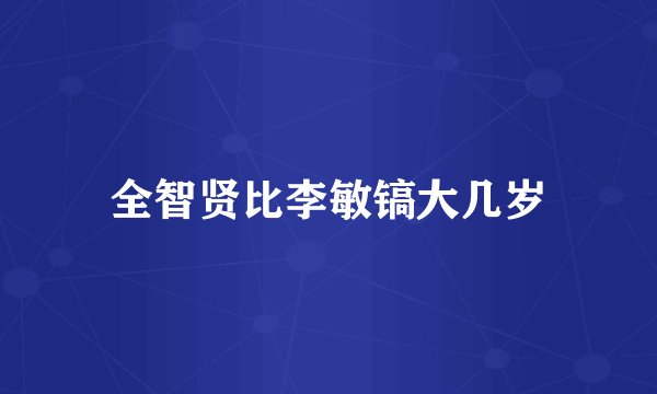 全智贤比李敏镐大几岁