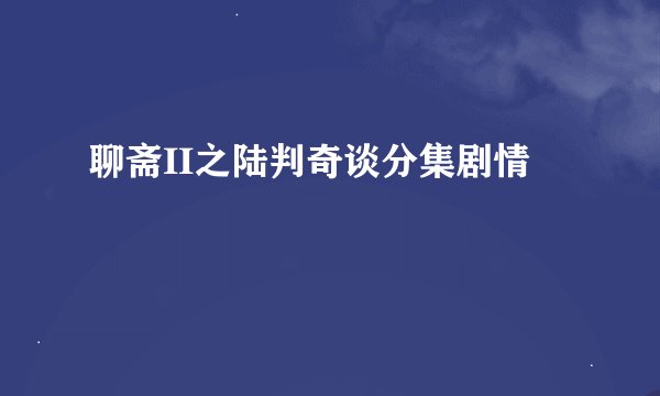 聊斋II之陆判奇谈分集剧情