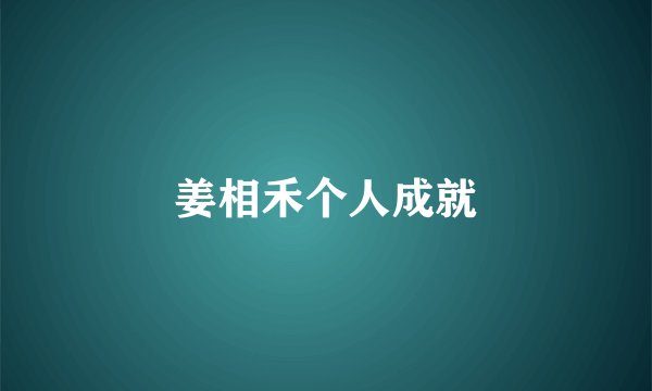 姜相禾个人成就