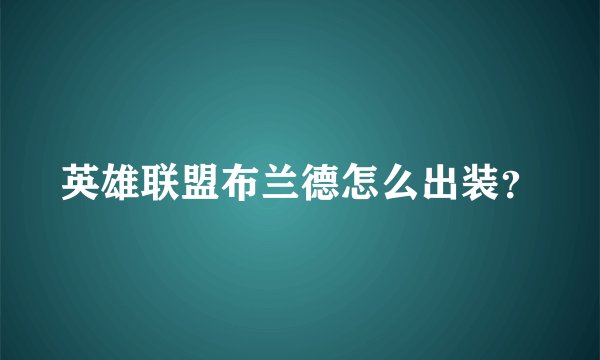 英雄联盟布兰德怎么出装？