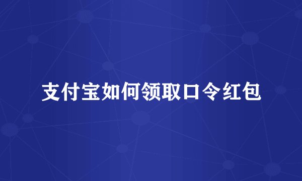 支付宝如何领取口令红包