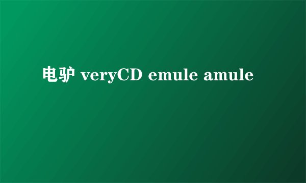 电驴 veryCD emule amule