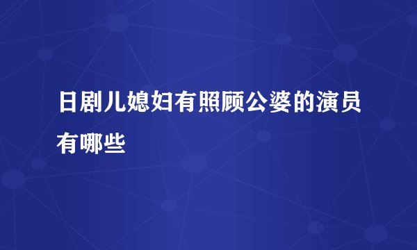 日剧儿媳妇有照顾公婆的演员有哪些