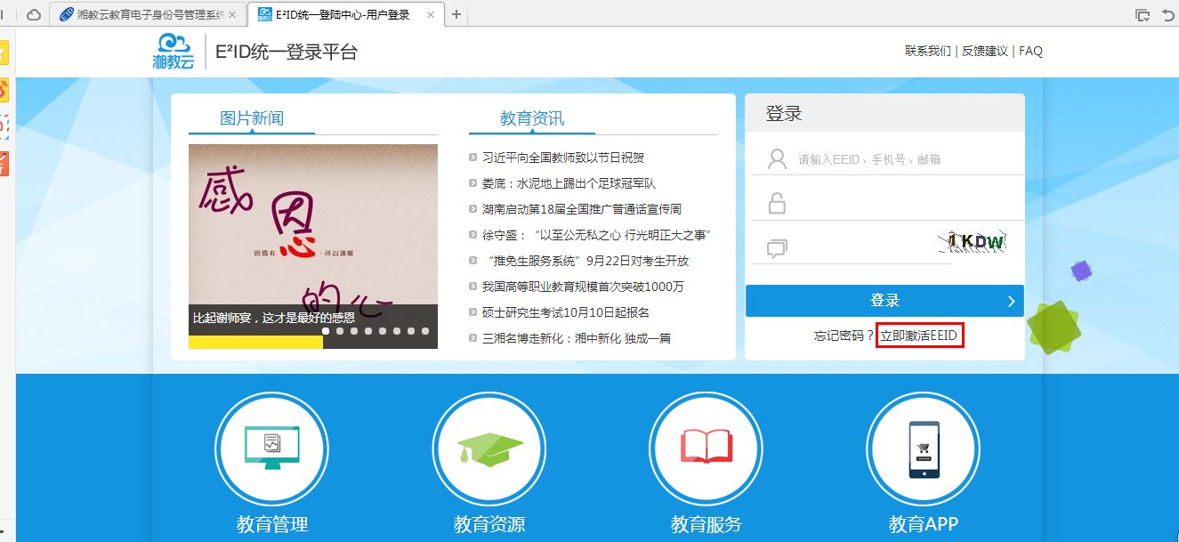 湘教云怎么激活用户