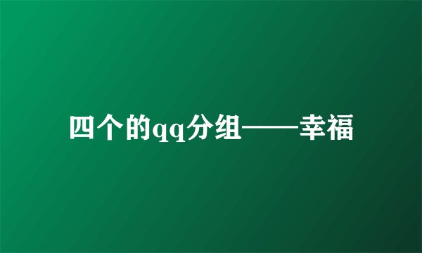 四个的qq分组——幸福
