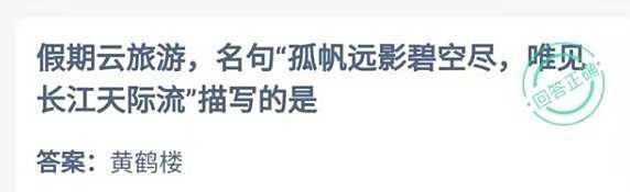 蚂蚁庄园孤帆远影碧空尽答案是什么