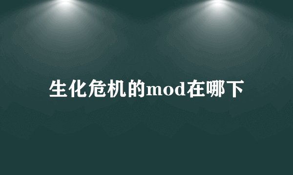 生化危机的mod在哪下