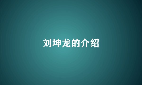 刘坤龙的介绍