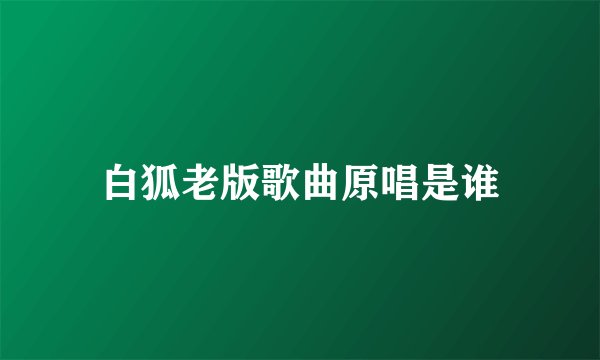 白狐老版歌曲原唱是谁