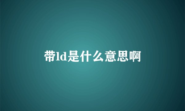 带ld是什么意思啊