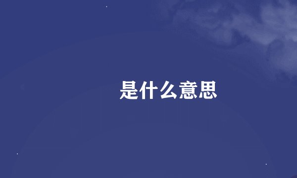 夨坕是什么意思