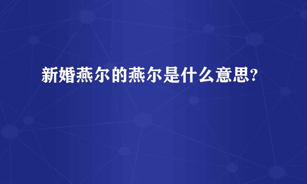 新婚燕尔的燕尔是什么意思?